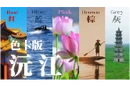 就“趣”沅江②丨翻开沅江“色卡”，下一页会撞见什么颜色？